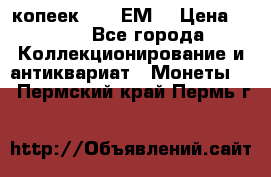 5 копеек 1780 ЕМ  › Цена ­ 700 - Все города Коллекционирование и антиквариат » Монеты   . Пермский край,Пермь г.
